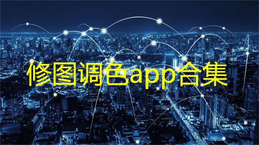 修图调色app合集