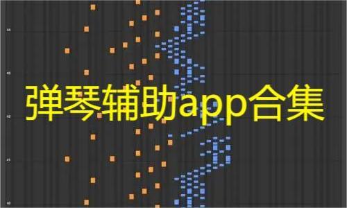 弹琴辅助app合集