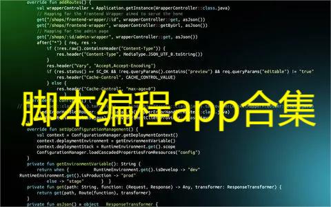脚本编程app合集