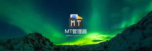 mt管理器app合集