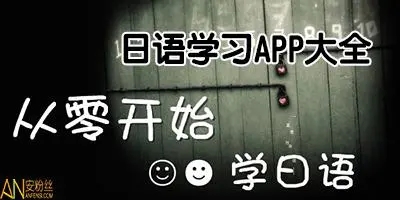 零基础学日语app合集