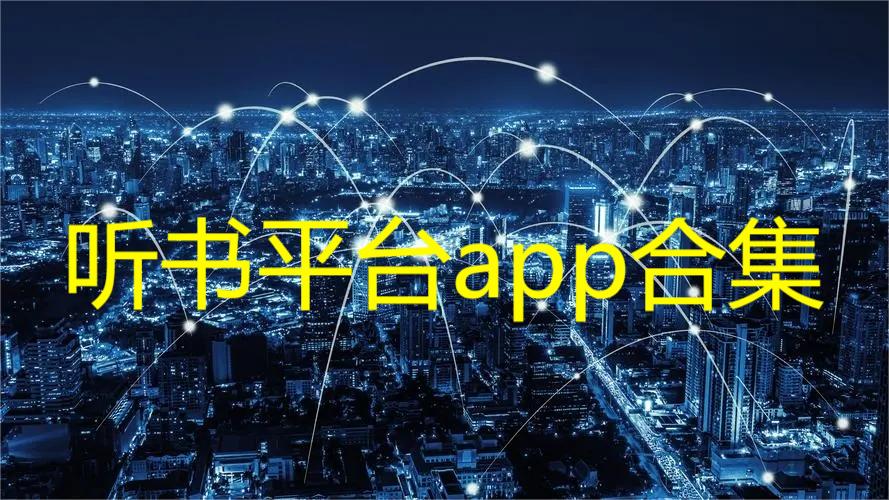 听书平台app合集