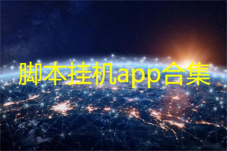 脚本挂机app合集