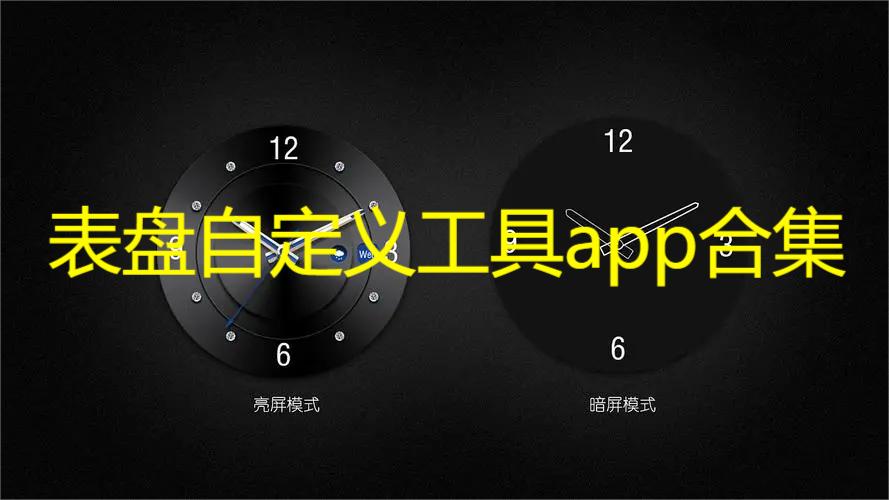 表盘自定义工具app合集