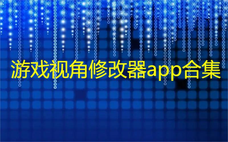 游戏视角修改器app合集