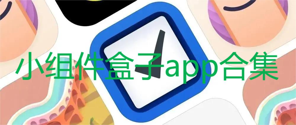 小组件盒子app合集