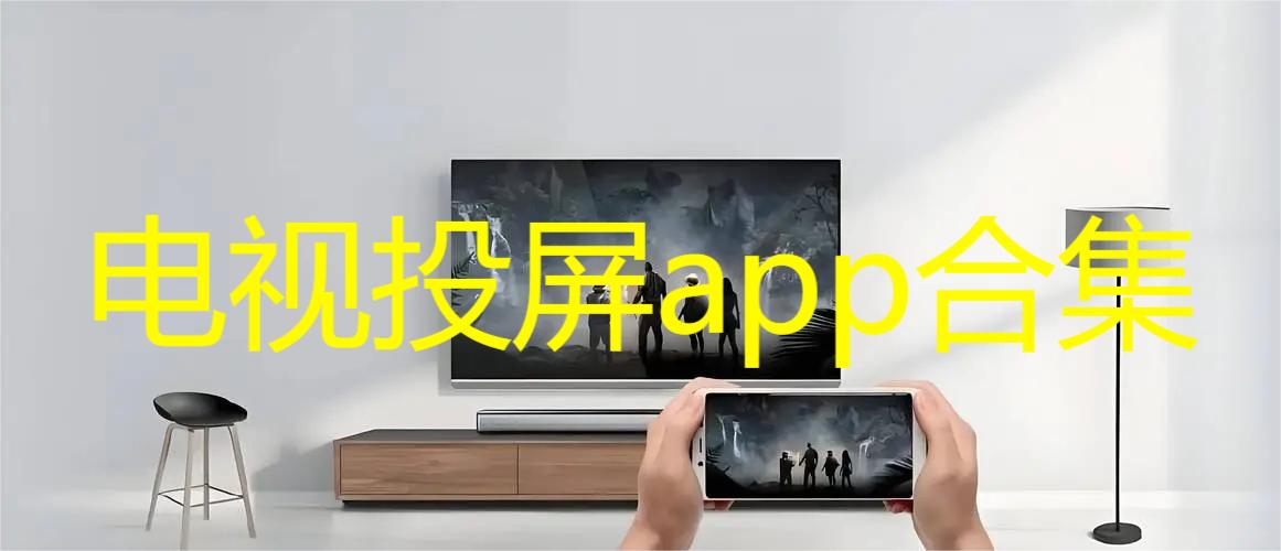 电视投屏app合集