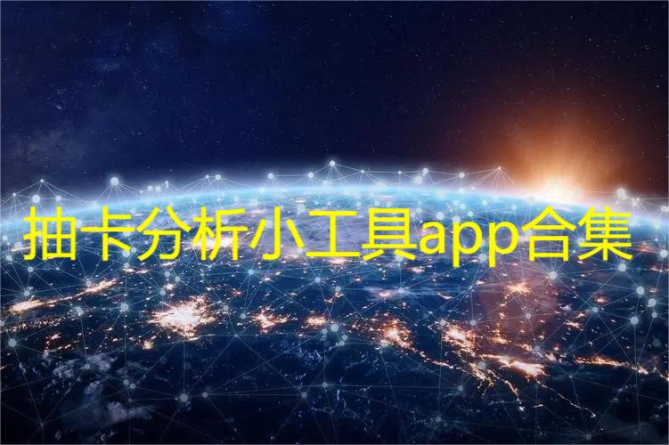 抽卡分析小工具app合集