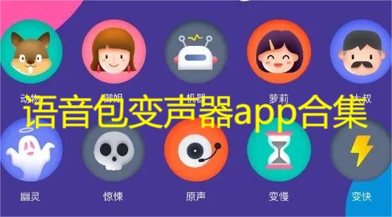 语音包变声器app合集