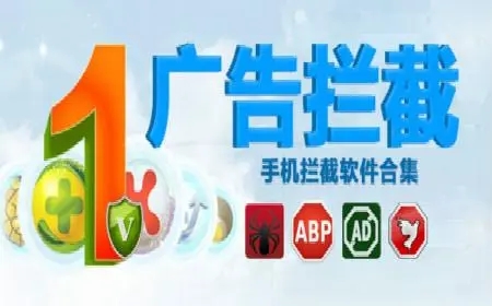 广告拦截app合集