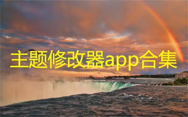 主题修改器app合集