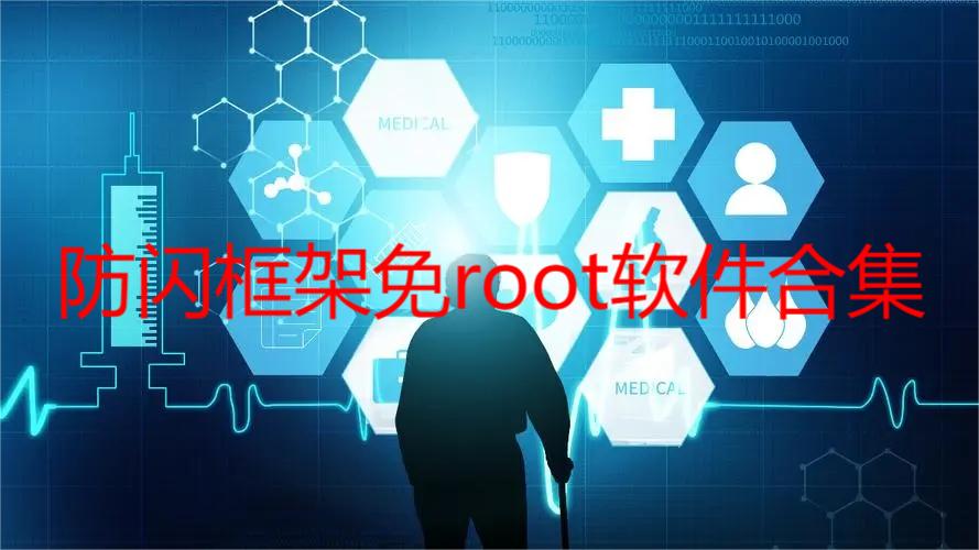 防闪框架免root软件合集