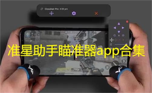 准星助手瞄准器app合集