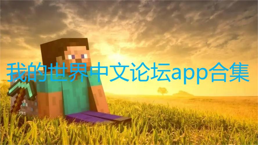 我的世界中文论坛app合集