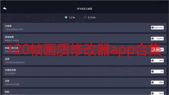 120帧画质修改器app合集