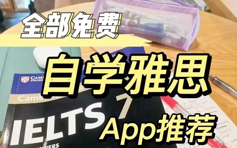 雅思自学app合集