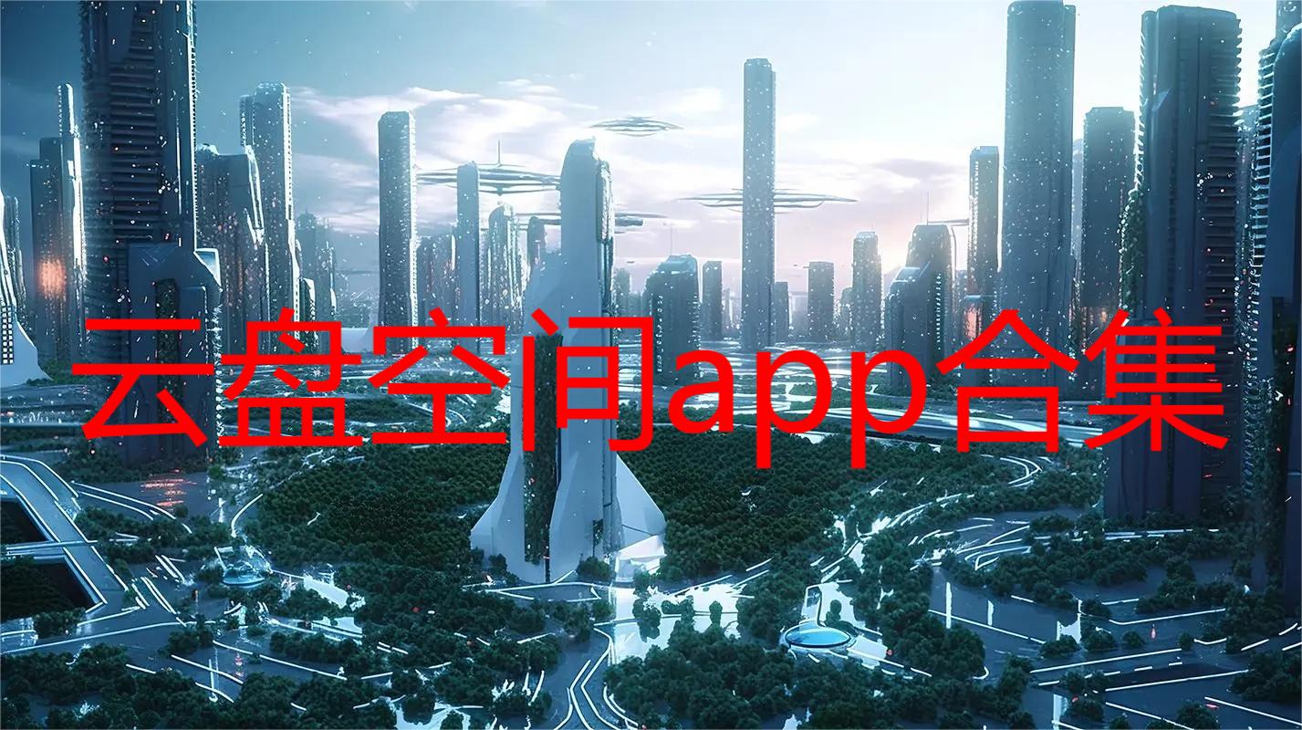 云盘空间app合集