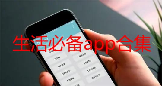 生活必备app合集