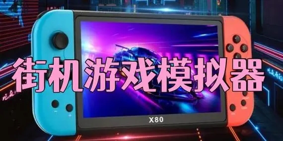 街机游戏模拟器app合集