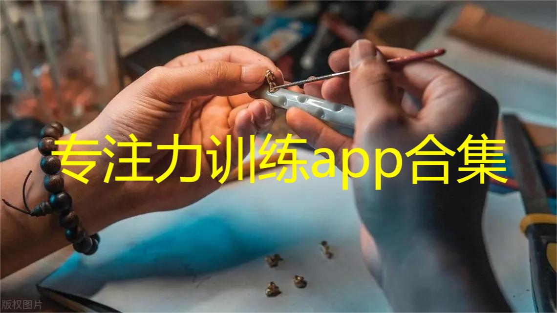 专注力训练app合集