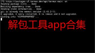 解包工具app合集