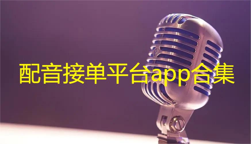 配音接单平台app合集