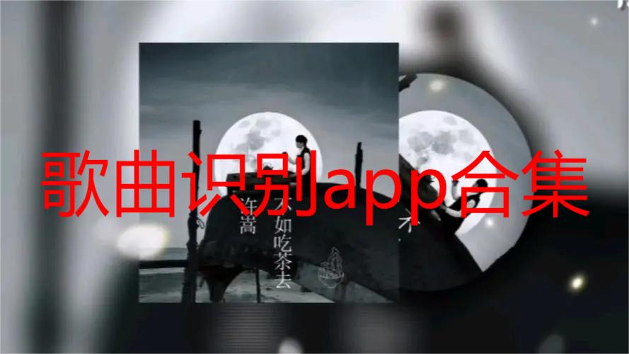 歌曲识别app合集