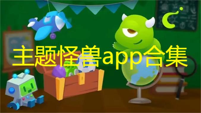 主题怪兽app合集