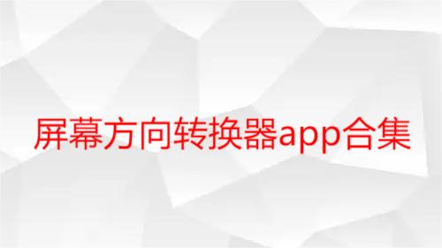 屏幕方向转换器app合集