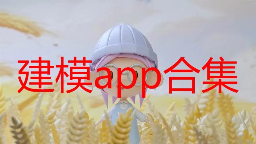 建模app合集