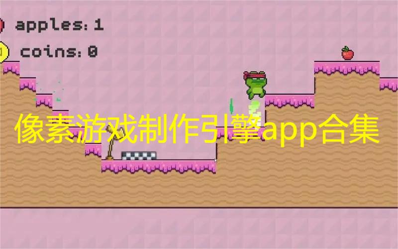 像素游戏制作引擎app合集