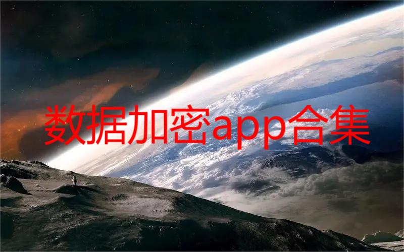 数据加密app合集