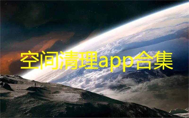 空间清理app合集