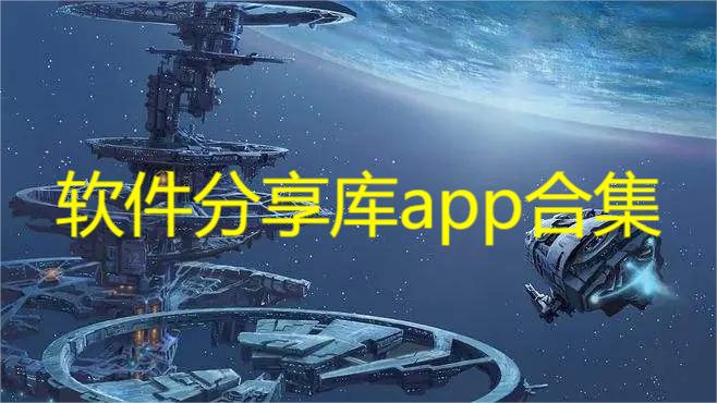 软件分享库app合集