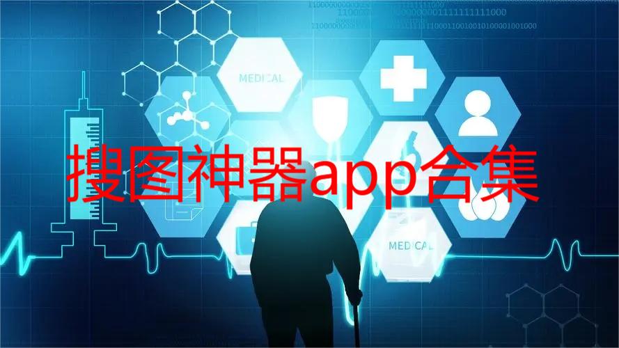 搜图神器app合集