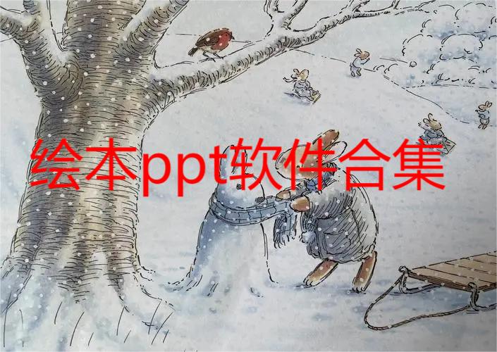 绘本ppt软件合集