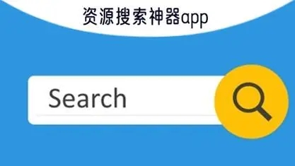 资源搜索神器app合集