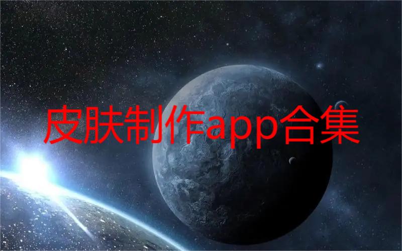 皮肤制作app合集