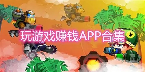 游戏赚钱app合集