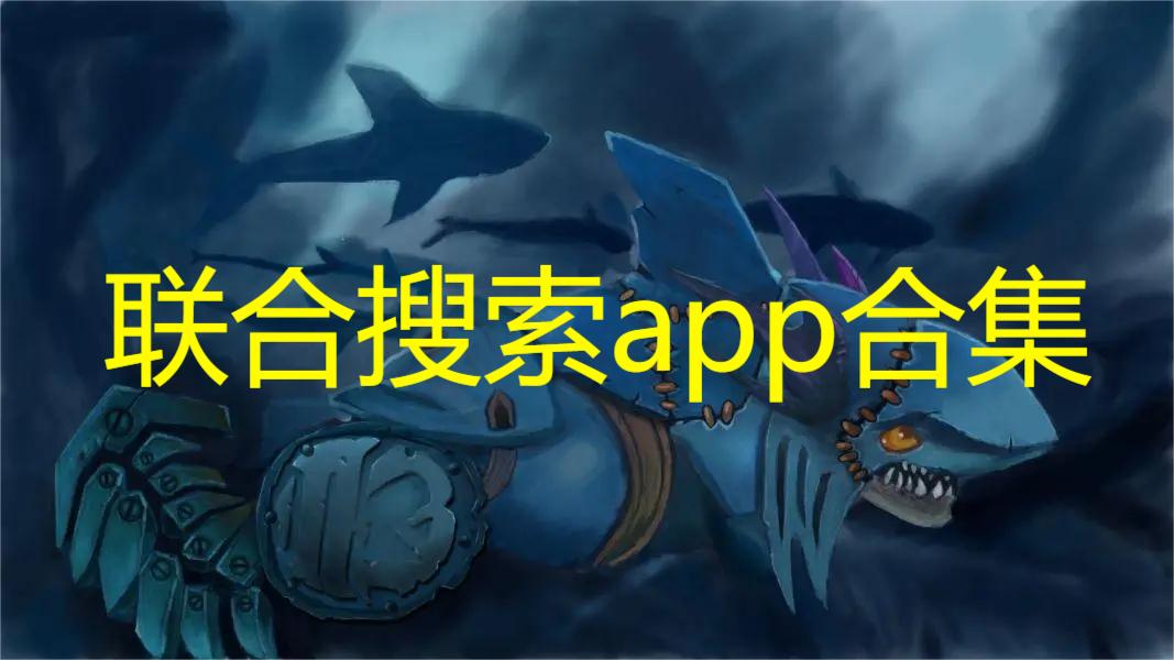 联合搜索app合集