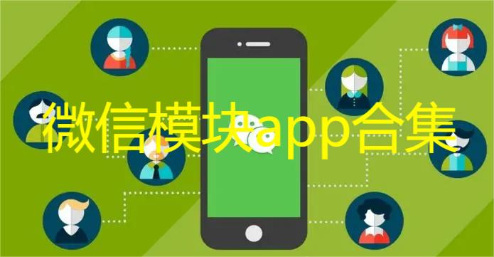 微信模块app合集