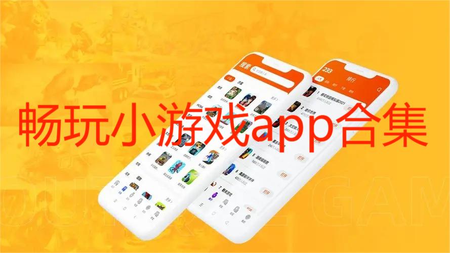 畅玩小游戏app合集