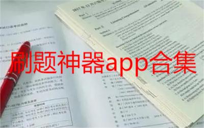 刷题神器app合集