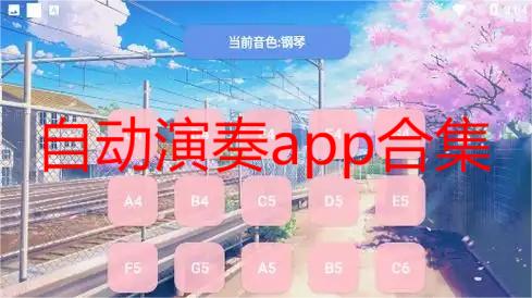 自动演奏app合集