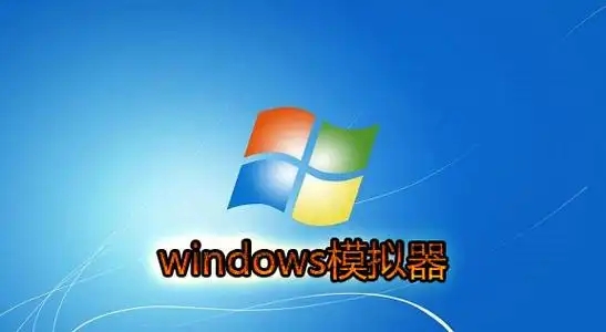 windows模拟器app合集