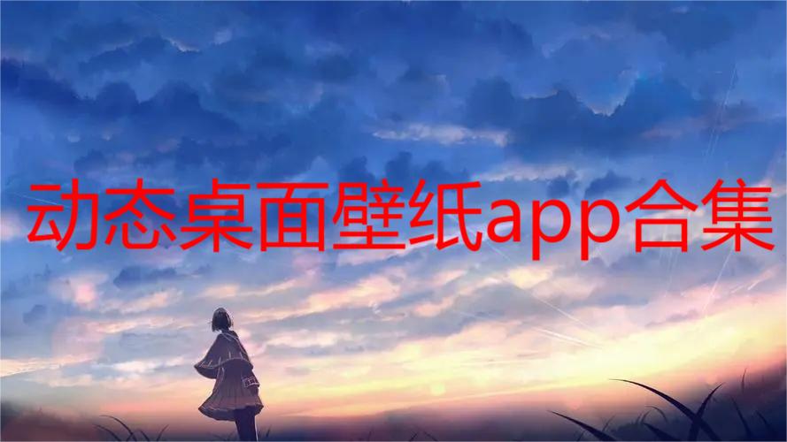 动态桌面壁纸app合集