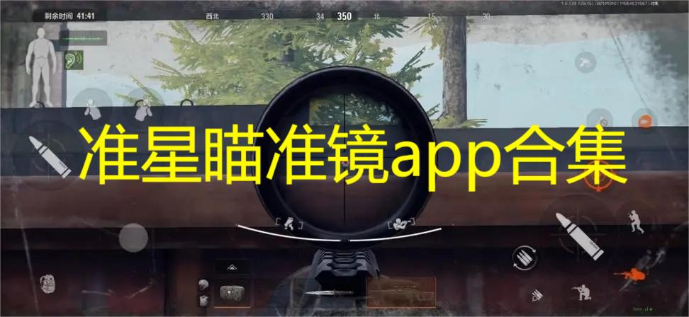 准星瞄准镜app合集