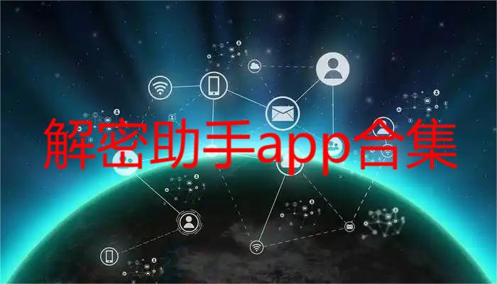 解密助手app合集