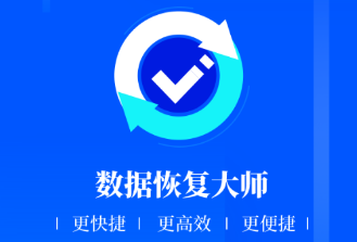 数据恢复app大全