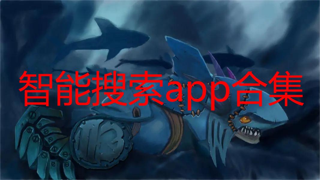 智能搜索app合集